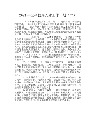 2024年区科技局人才工作计划