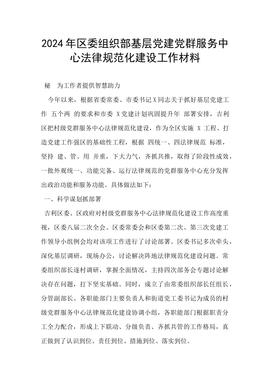 2024年区委组织部基层党建党群服务中心规范化建设工作材料_第1页