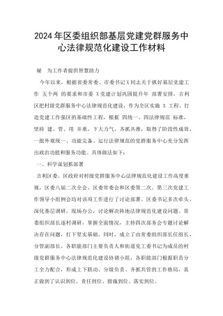 2024年区委组织部基层党建党群服务中心规范化建设工作材料