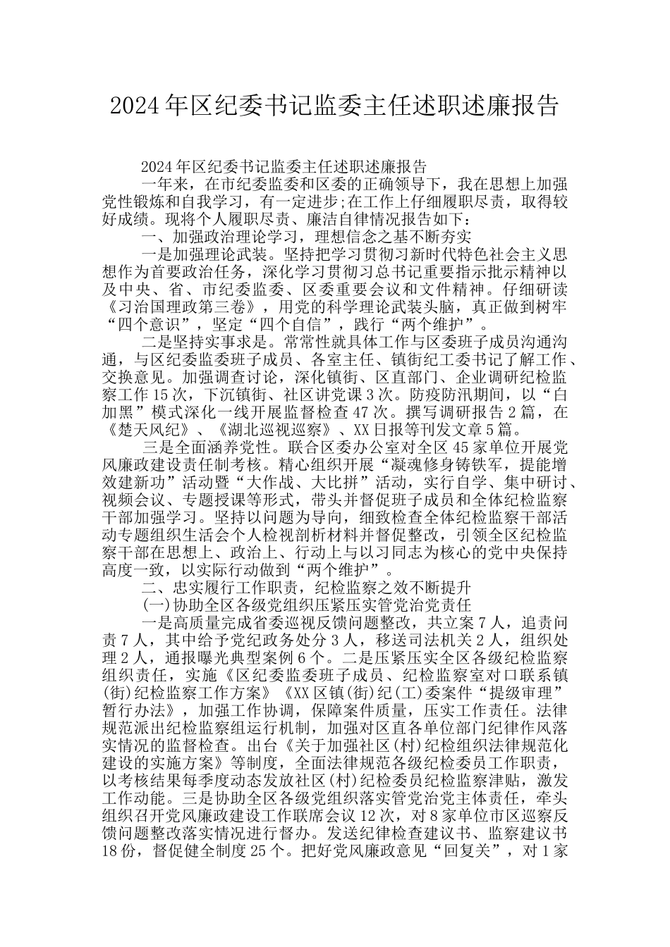 2024年区纪委书记监委主任述职述廉报告_第1页