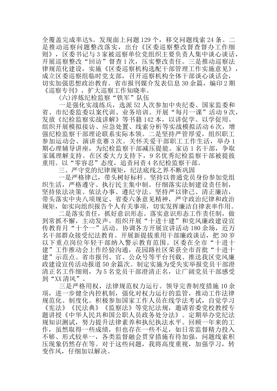 2024年区纪委书记监委主任述职述廉报告_第3页