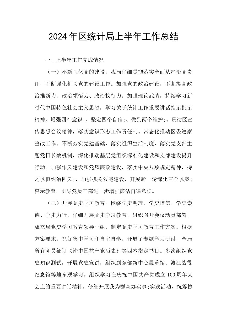 2024年区统计局上半年工作总结_第1页