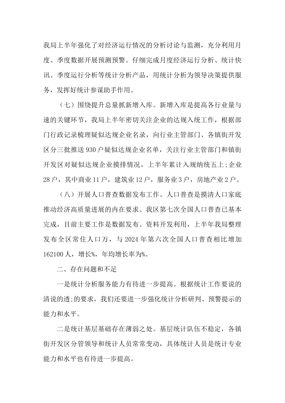 2024年区统计局上半年工作总结_第3页