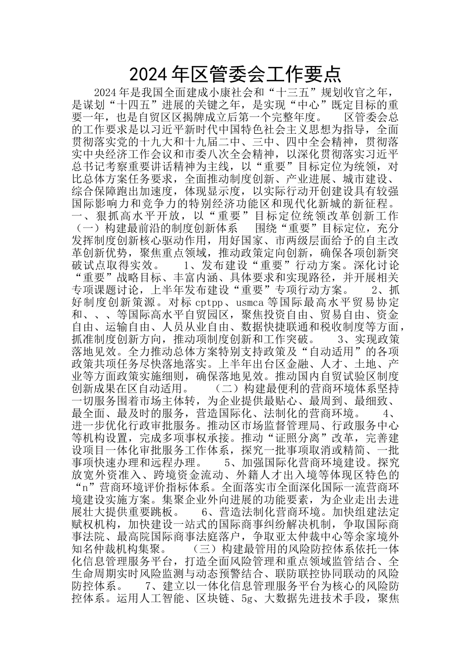 2024年区管委会工作要点_第1页
