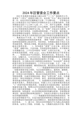 2024年区管委会工作要点