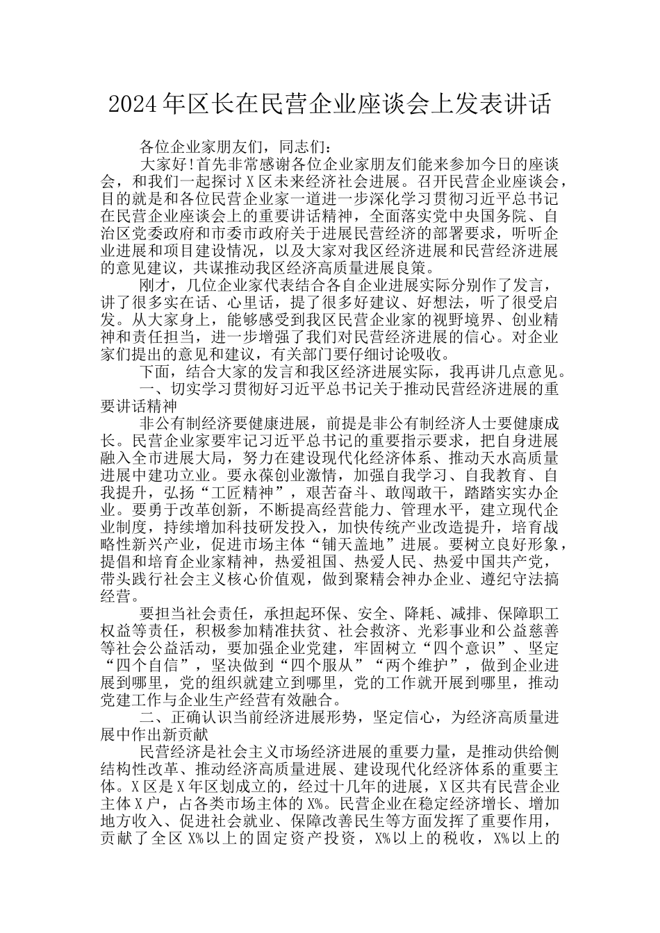 2024年区长在民营企业座谈会上发表讲话_第1页