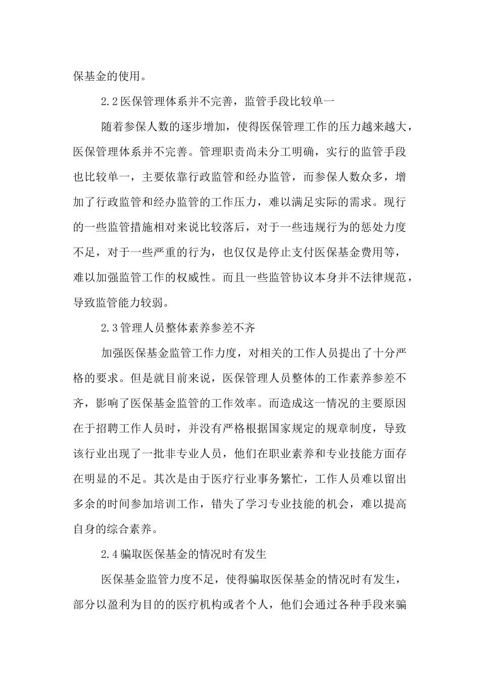 2024年医保基金监管工作_第2页