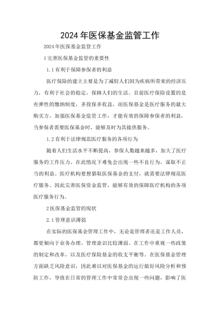 2024年医保基金监管工作