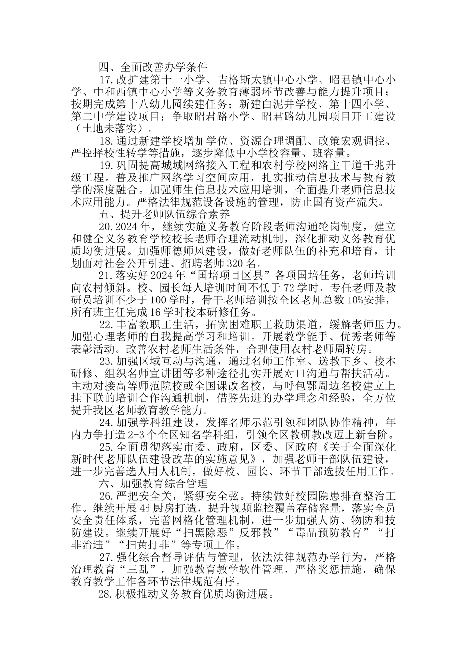 2024年区教育体育局工作要点_第3页