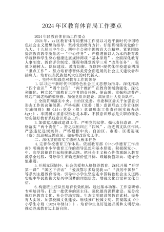 2024年区教育体育局工作要点