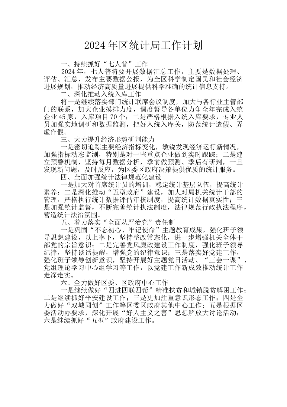 2024年区统计局工作计划_第1页