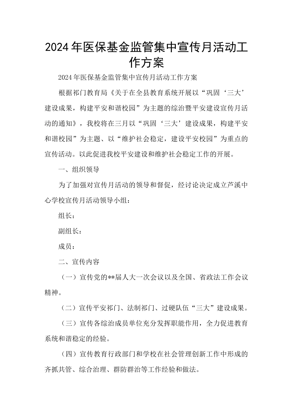 2024年医保基金监管集中宣传月活动工作方案_第1页