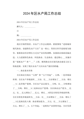 2024年区水产局工作总结