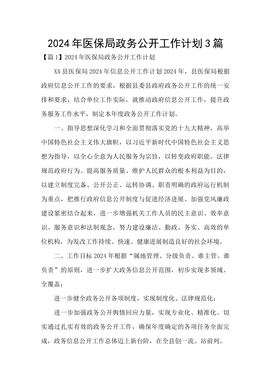 2024年医保局政务公开工作计划3篇_第1页