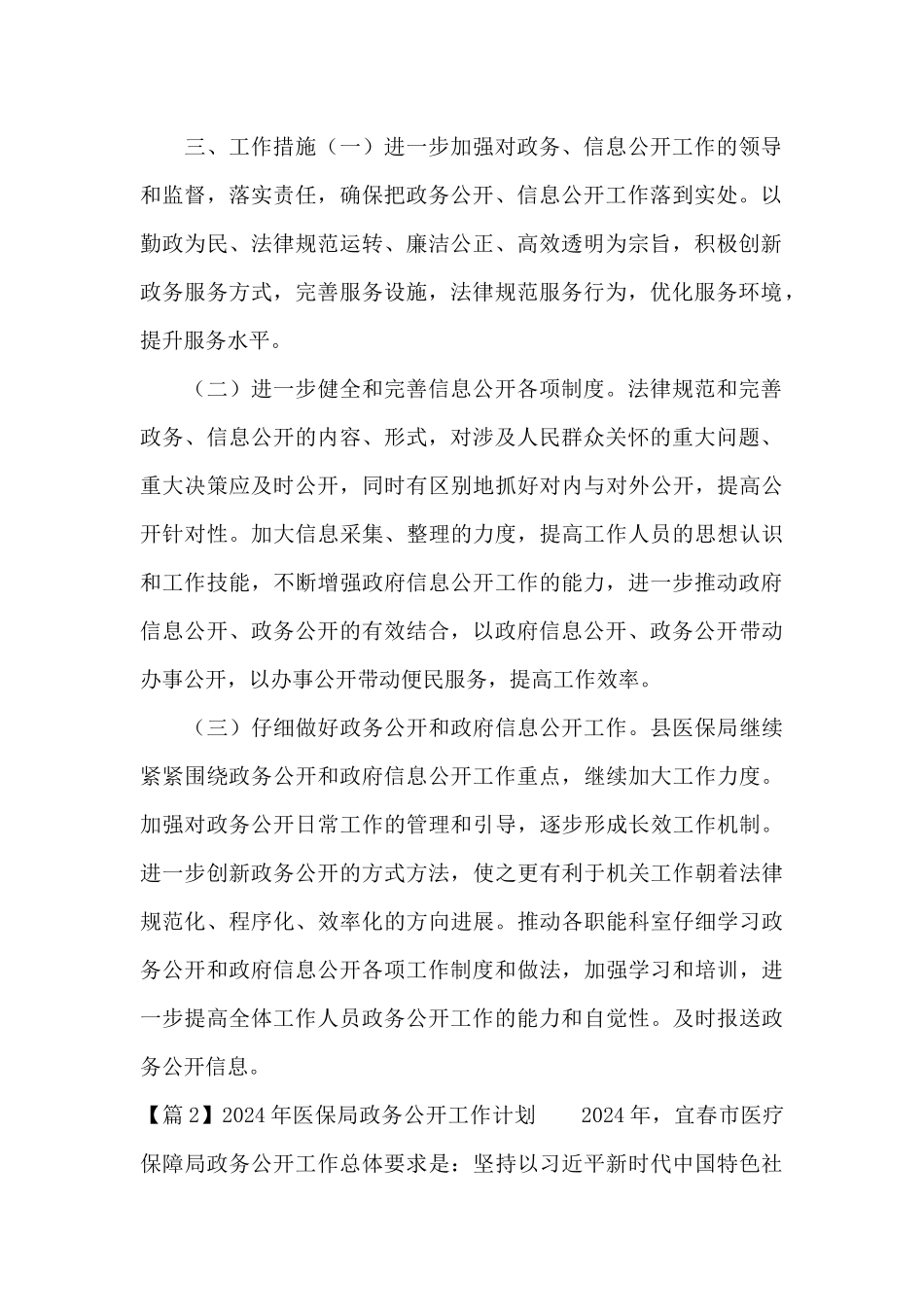 2024年医保局政务公开工作计划3篇_第2页