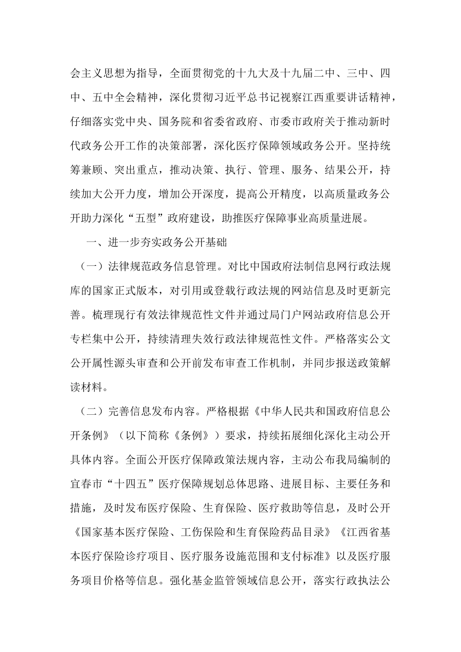 2024年医保局政务公开工作计划3篇_第3页