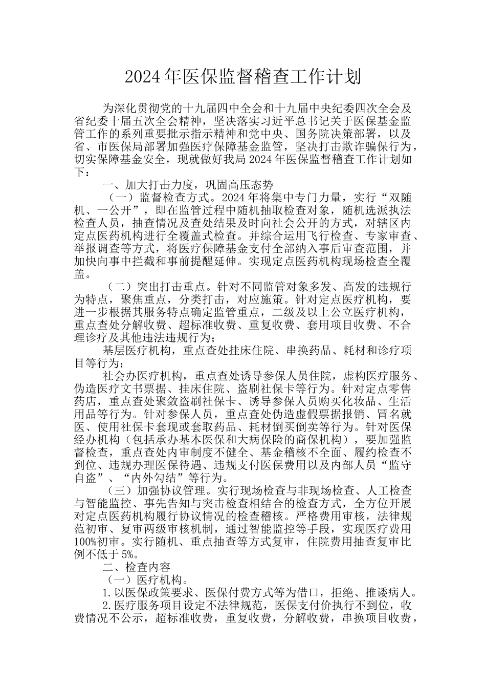 2024年医保监督稽查工作计划_第1页