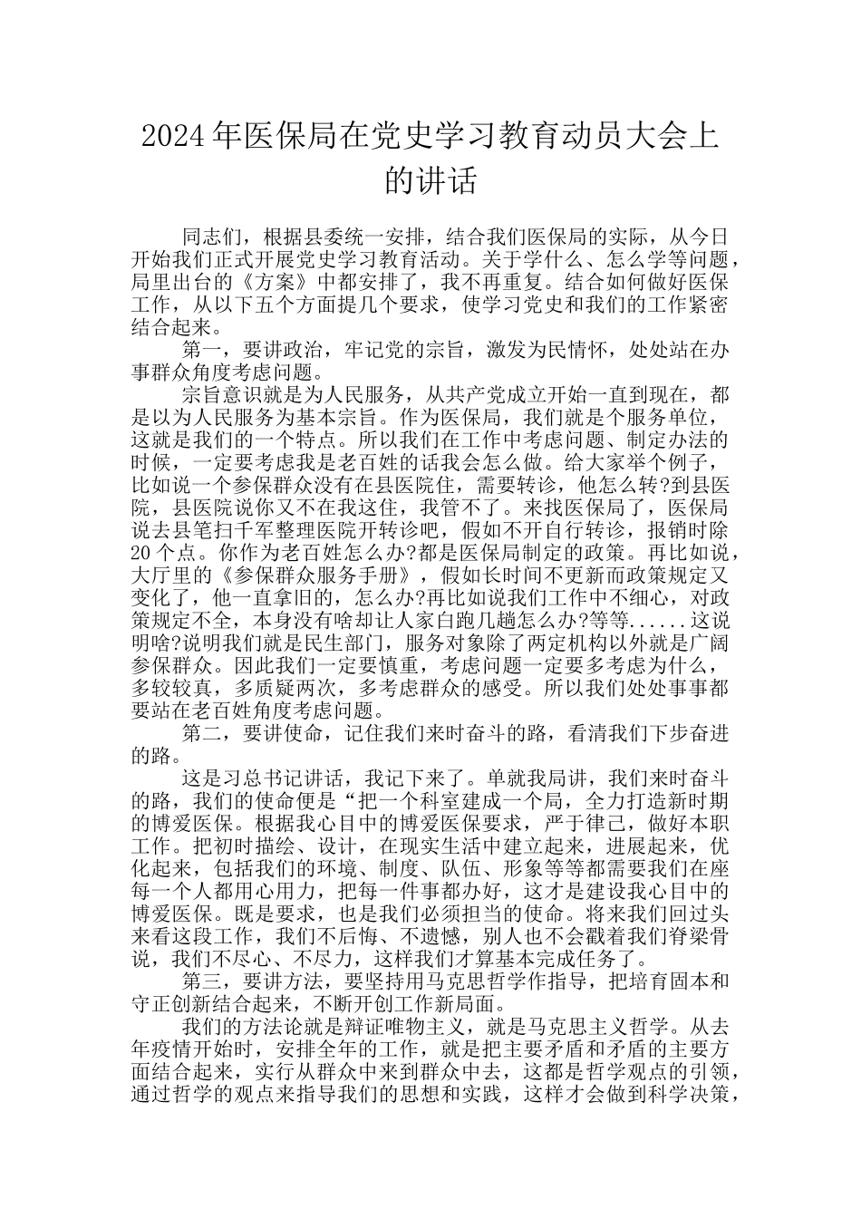 2024年医保局在党史学习教育动员大会上的讲话_第1页