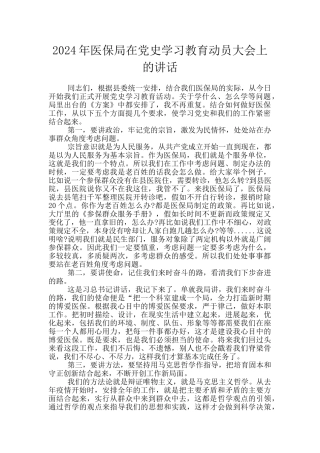 2024年医保局在党史学习教育动员大会上的讲话