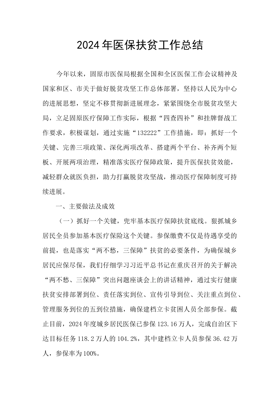 2024年医保扶贫工作总结_第1页