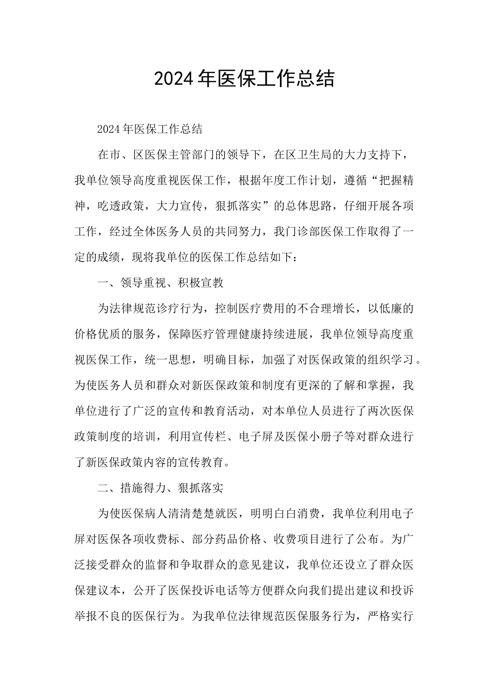 2024年医保工作总结_第1页