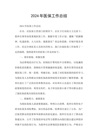 2024年医保工作总结