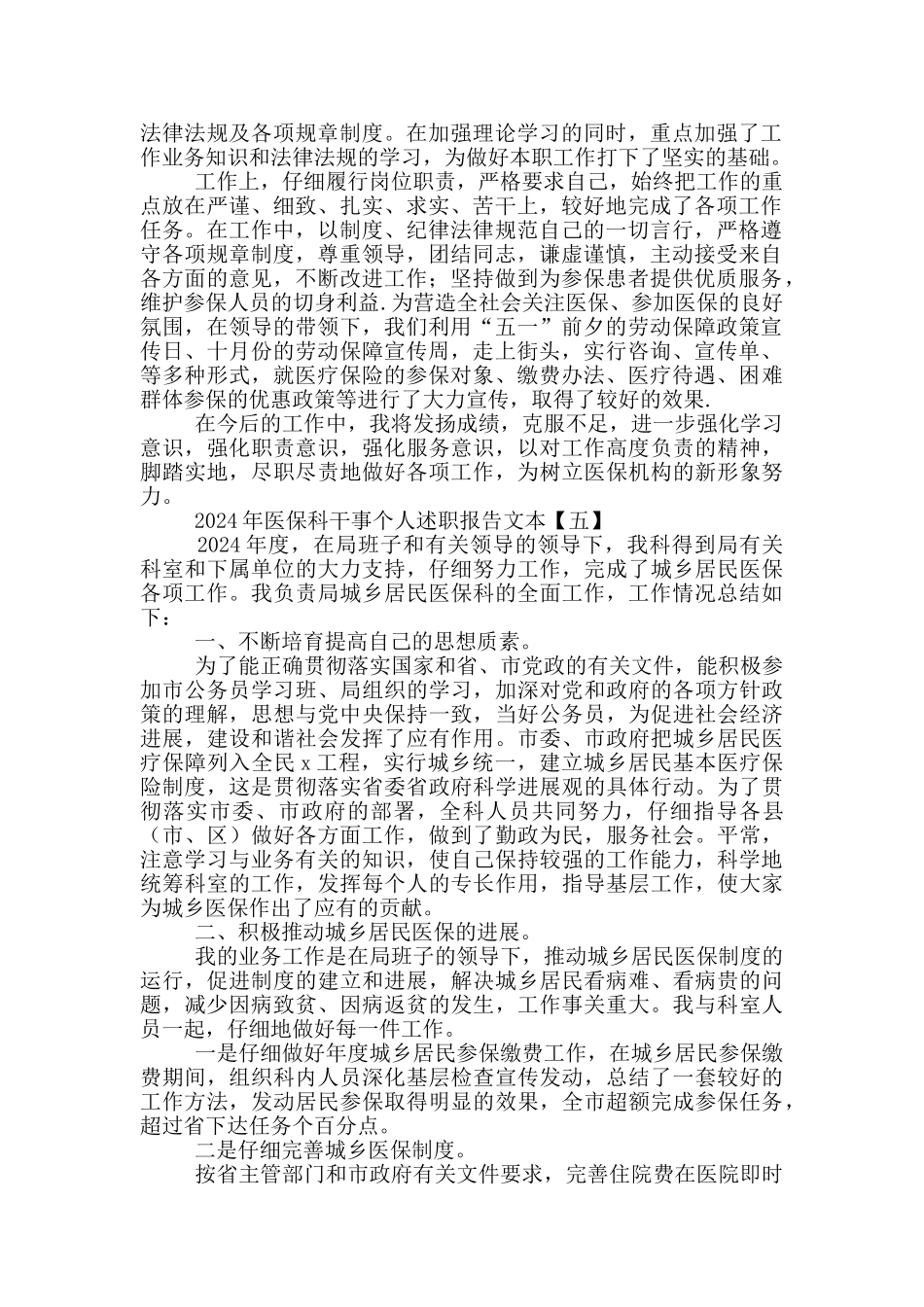 2024年医保科干事个人述职报告文本_第3页
