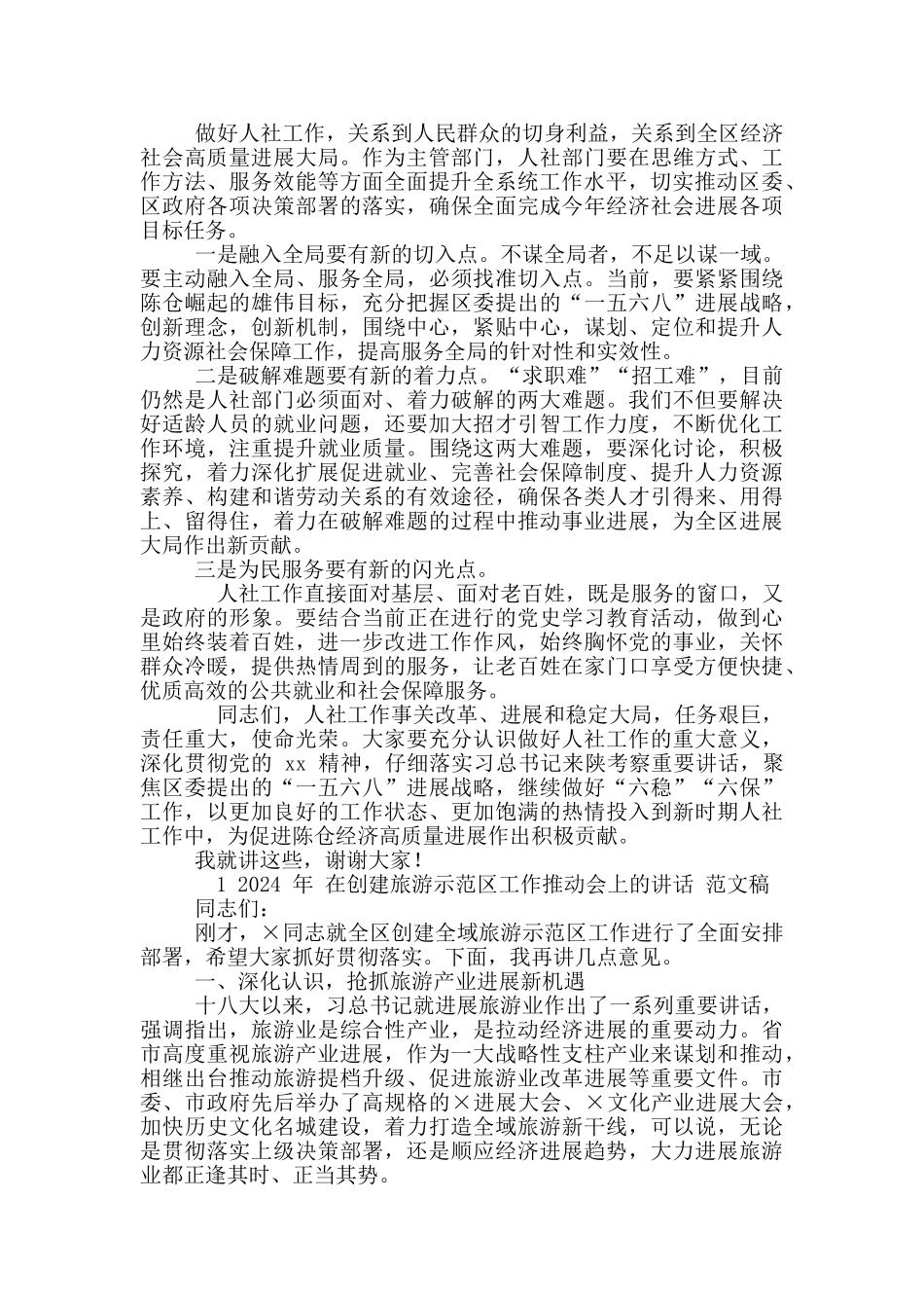 2024年区社会保障工作会议讲话稿和创建旅游示范区工作推进会讲话例文_第3页