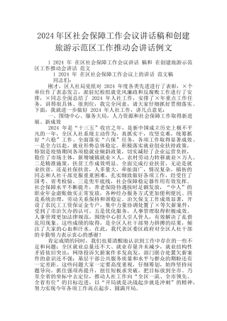 2024年区社会保障工作会议讲话稿和创建旅游示范区工作推进会讲话例文