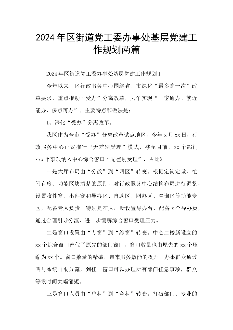 2024年区街道党工委办事处基层党建工作规划两篇_第1页