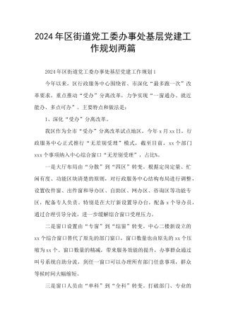 2024年区街道党工委办事处基层党建工作规划两篇