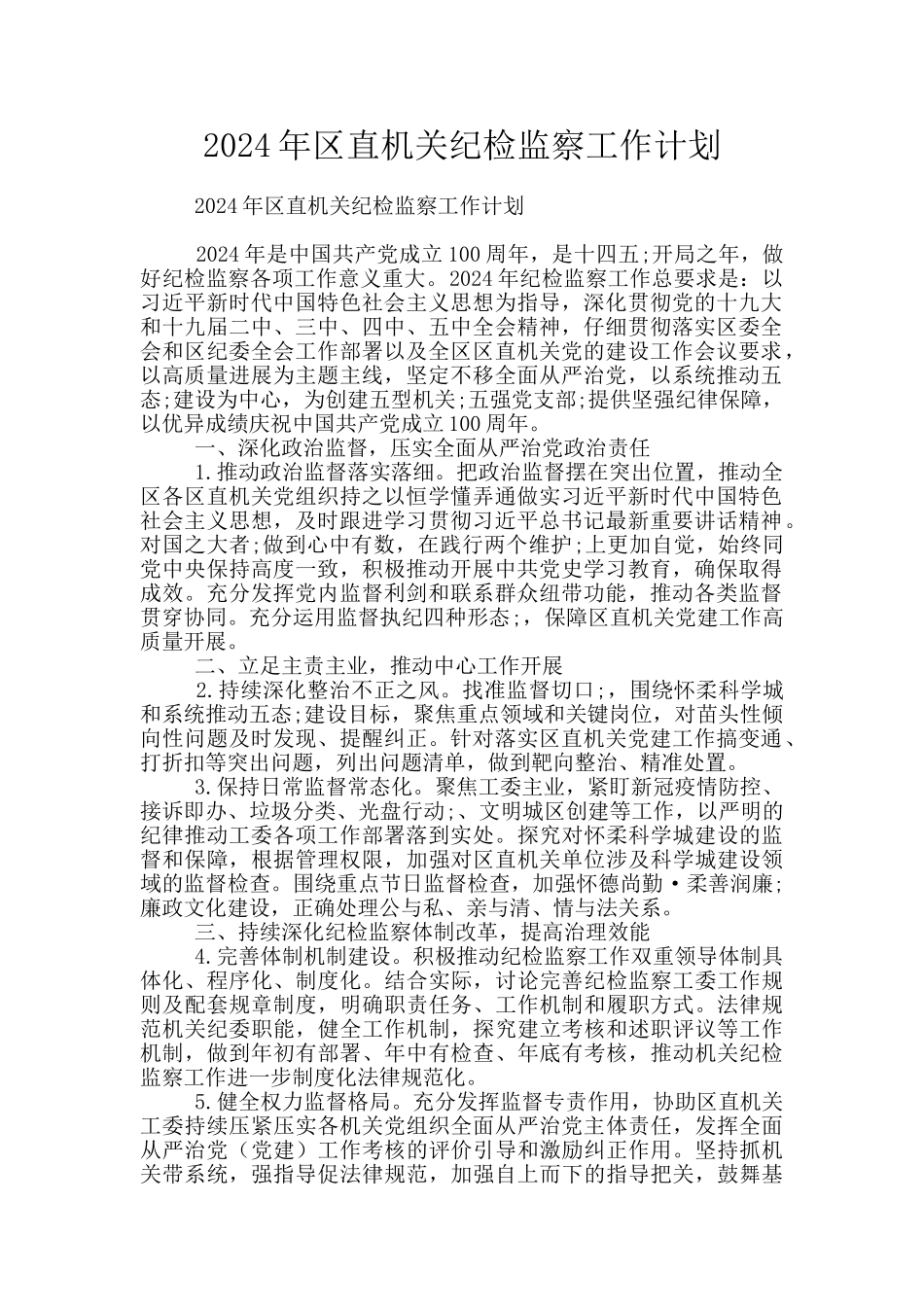 2024年区直机关纪检监察工作计划_第1页