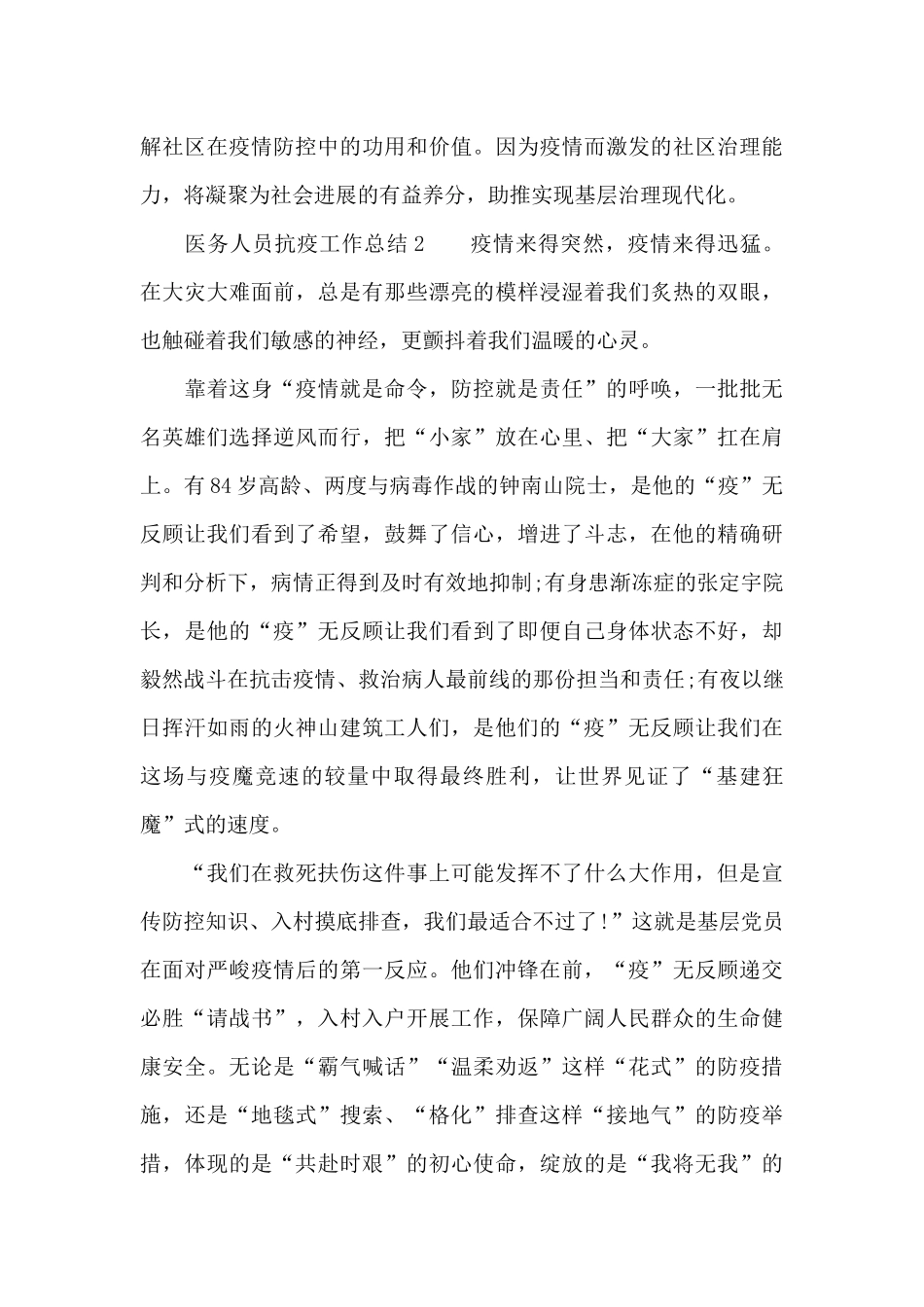 2024年医务人员抗疫工作总结7篇范例_第3页