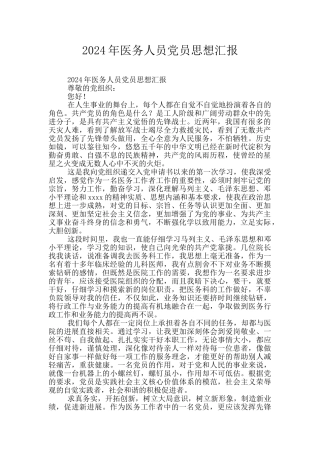 2024年医务人员党员思想汇报