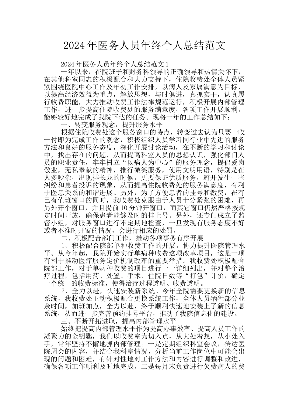 2024年医务人员年终个人总结范文_第1页