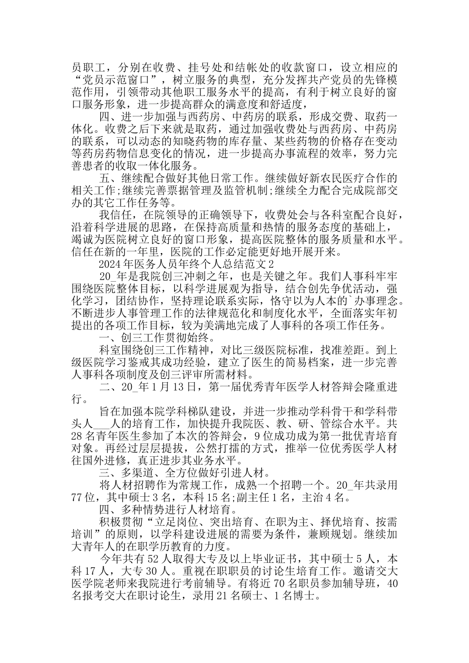 2024年医务人员年终个人总结范文_第3页