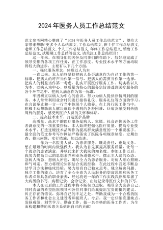 2024年医务人员工作总结范文