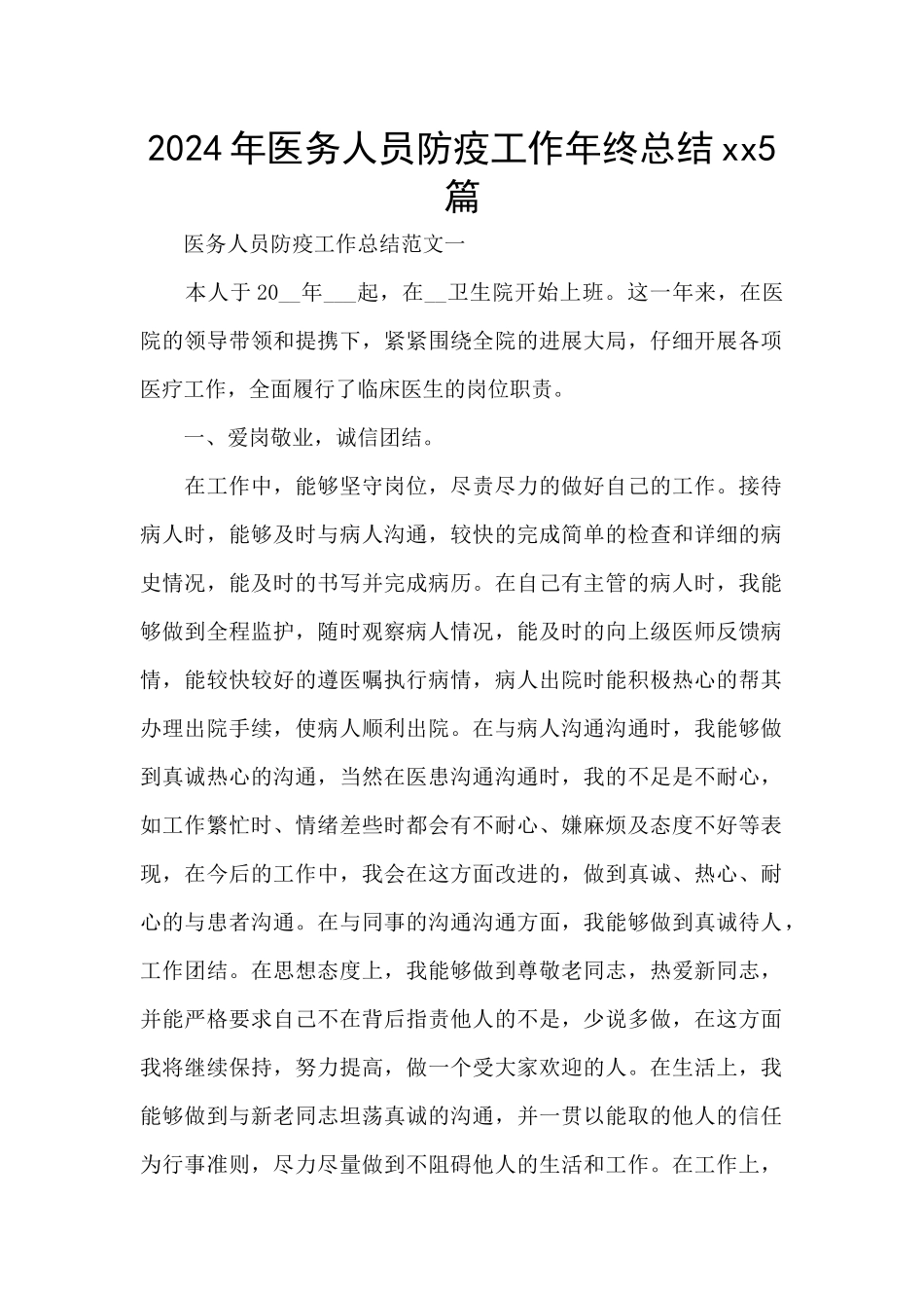 2024年医务人员防疫工作年终总结xx5篇_第1页