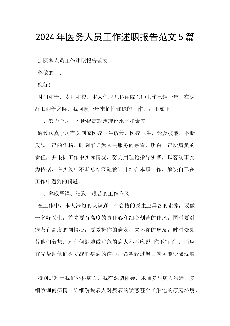 2024年医务人员工作述职报告范文5篇_第1页