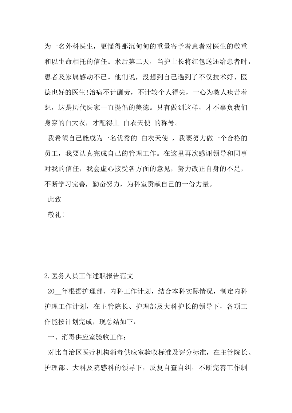 2024年医务人员工作述职报告范文5篇_第3页