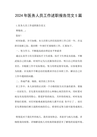 2024年医务人员工作述职报告范文5篇