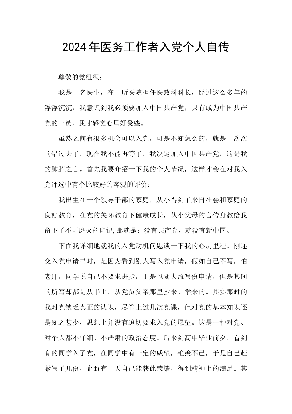 2024年医务工作者入党个人自传_第1页