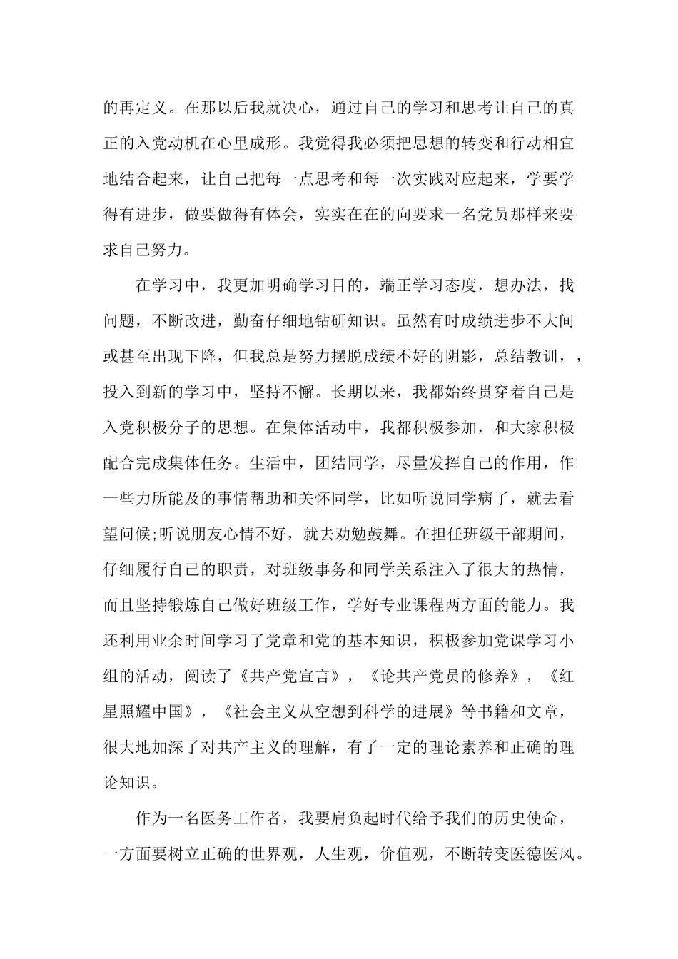 2024年医务工作者入党个人自传_第3页