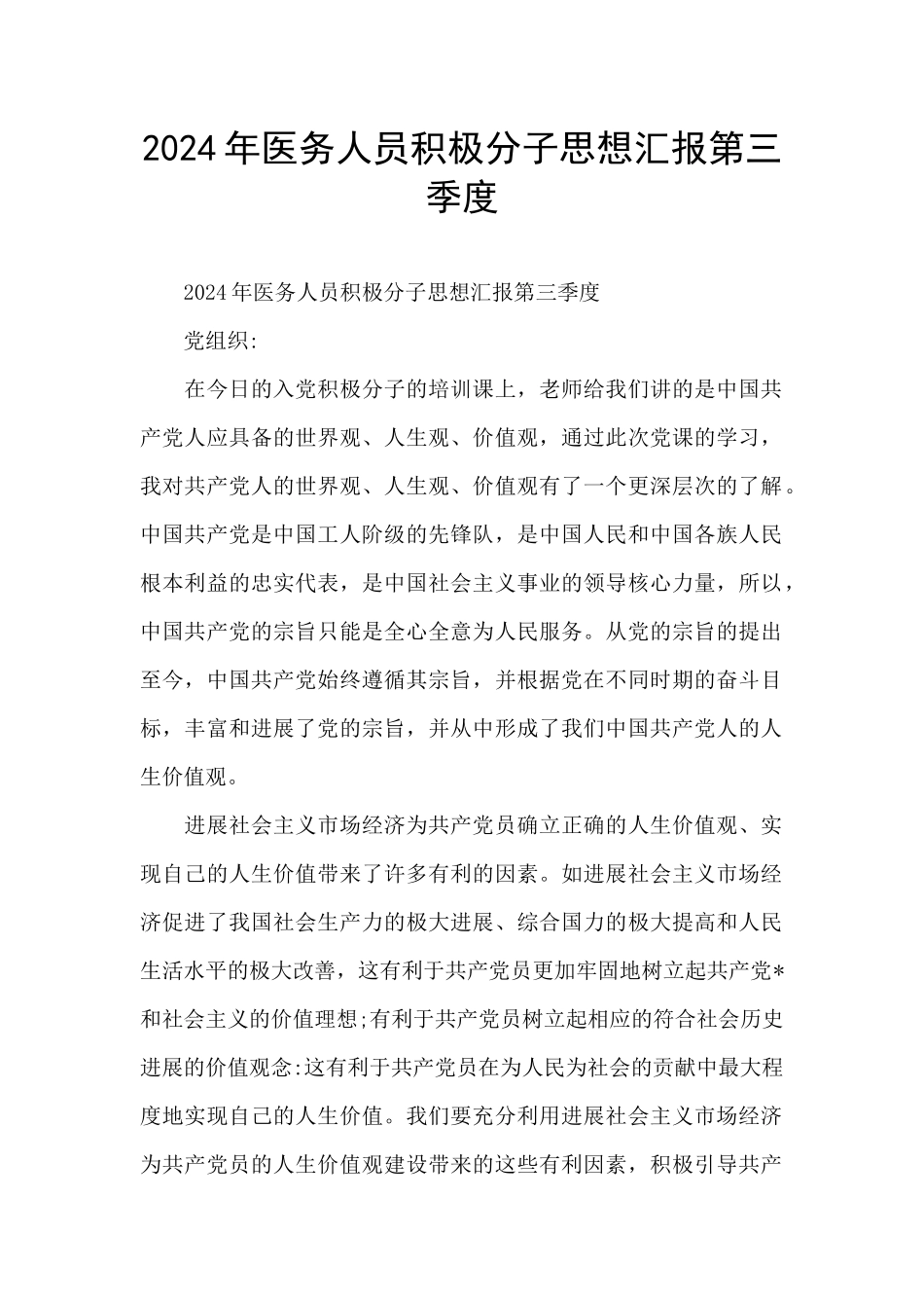 2024年医务人员积极分子思想汇报第三季度_第1页