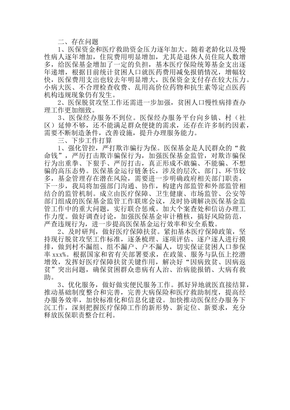 2024年医保局上半年工作总结_第3页