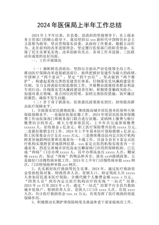 2024年医保局上半年工作总结