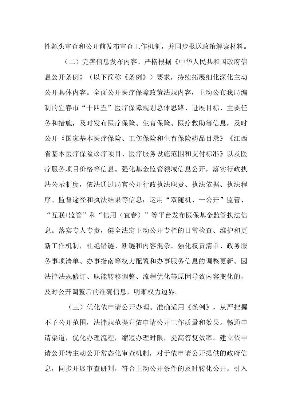 2024年医保局政务公开工作计划_第3页