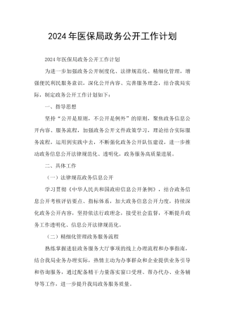 2024年医保局政务公开工作计划
