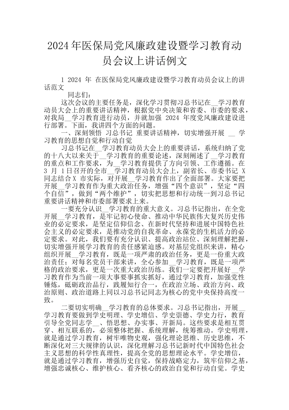 2024年医保局党风廉政建设暨学习教育动员会议上讲话例文_第1页