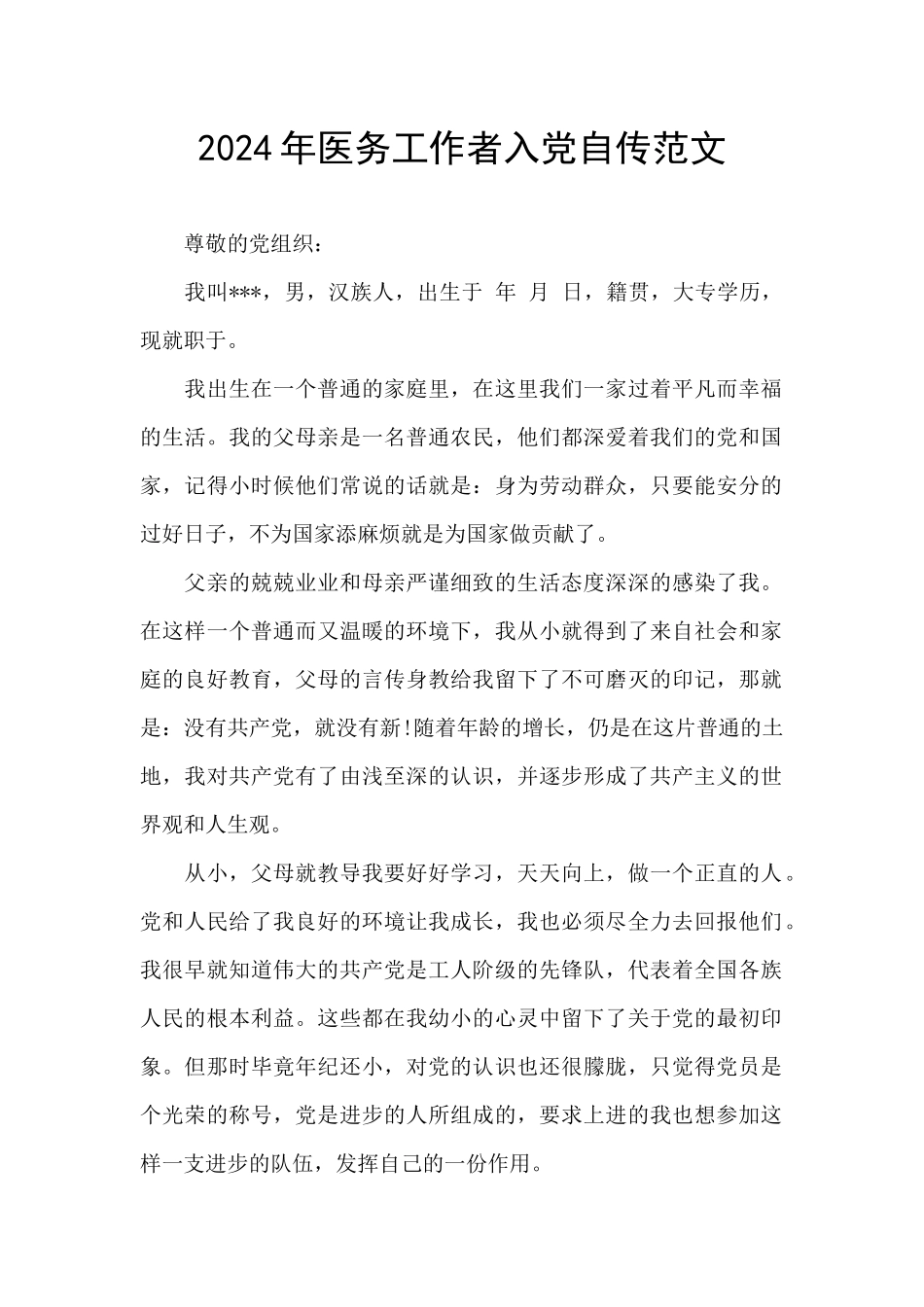 2024年医务工作者入党自传范文_第1页